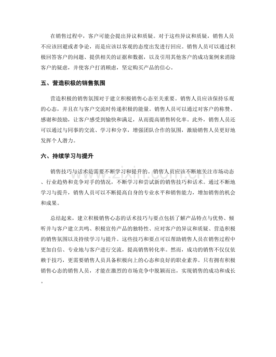 建立积极销售心态的话术技巧与要点.docx_第2页