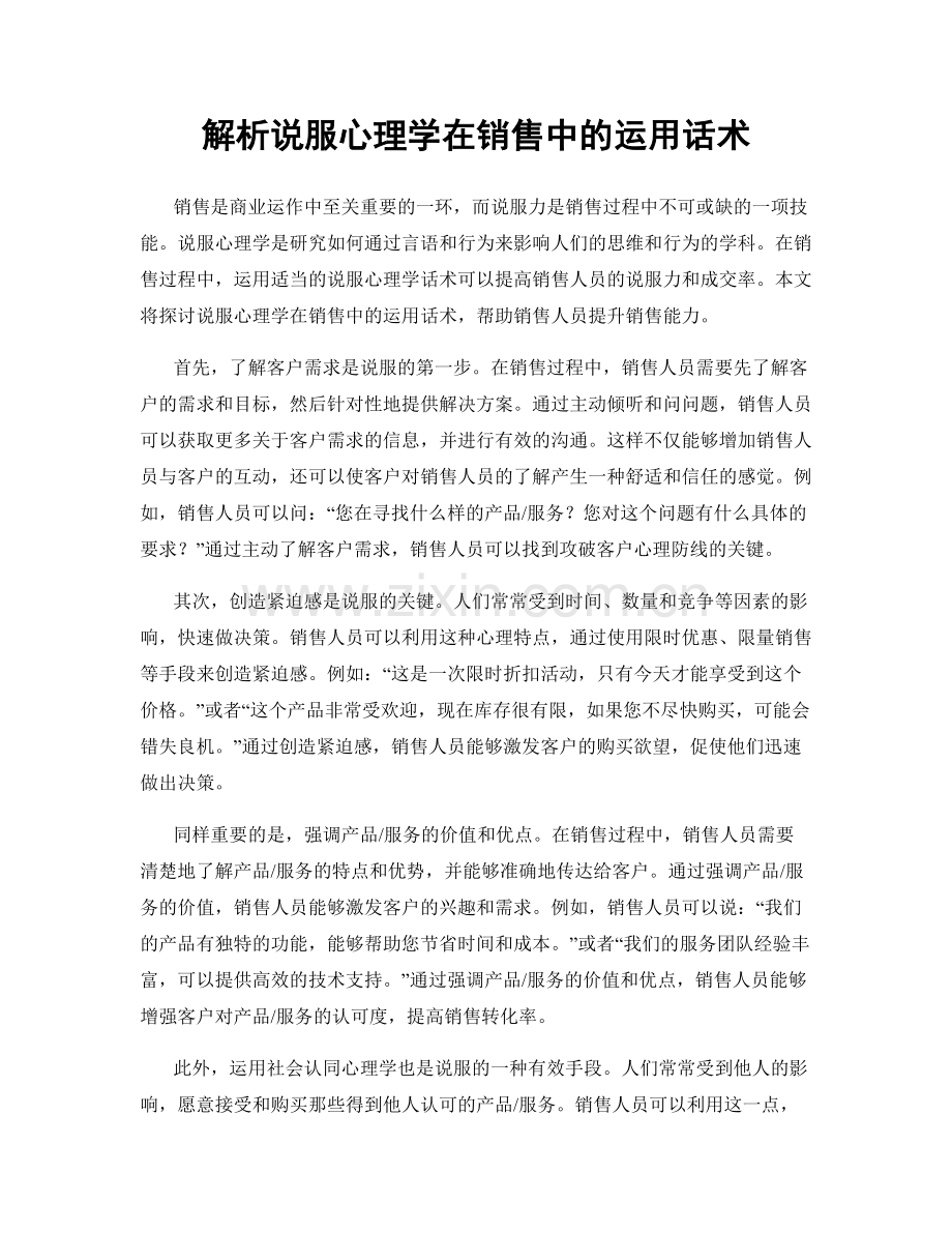 解析说服心理学在销售中的运用话术.docx_第1页