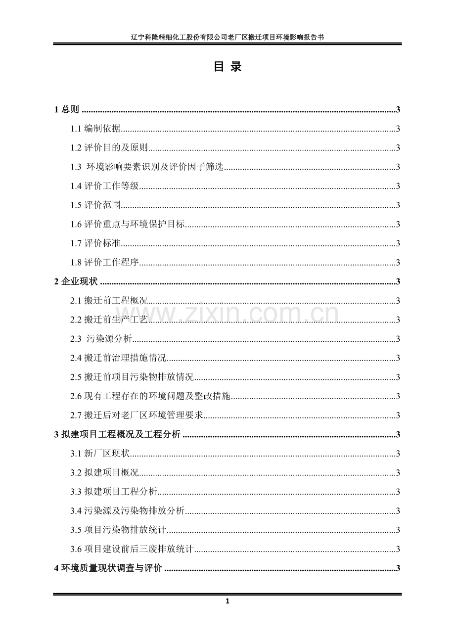 辽宁科隆精细化工股份有限公司老厂区搬迁项目环境影响报告书.docx_第3页