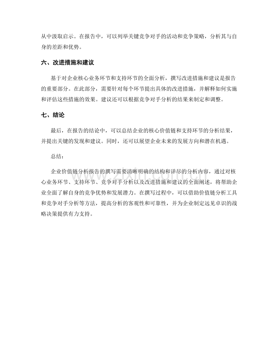 企业价值链分析报告的撰写指南.docx_第2页