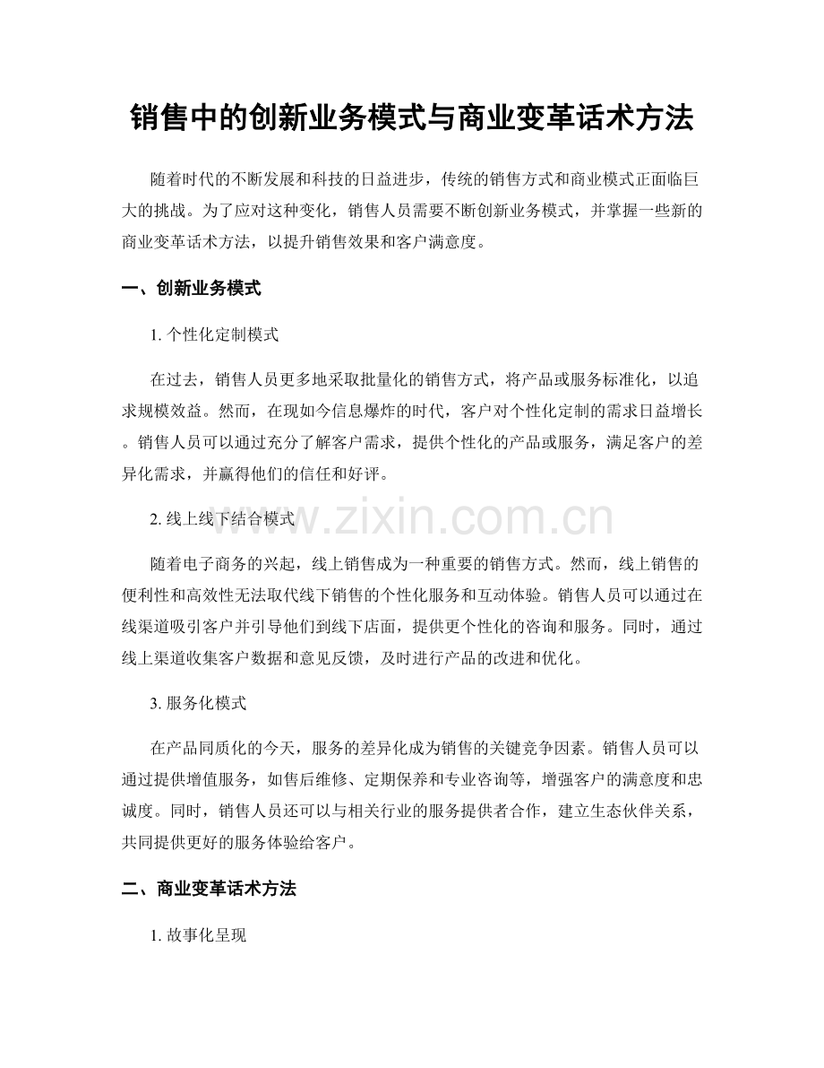 销售中的创新业务模式与商业变革话术方法.docx_第1页