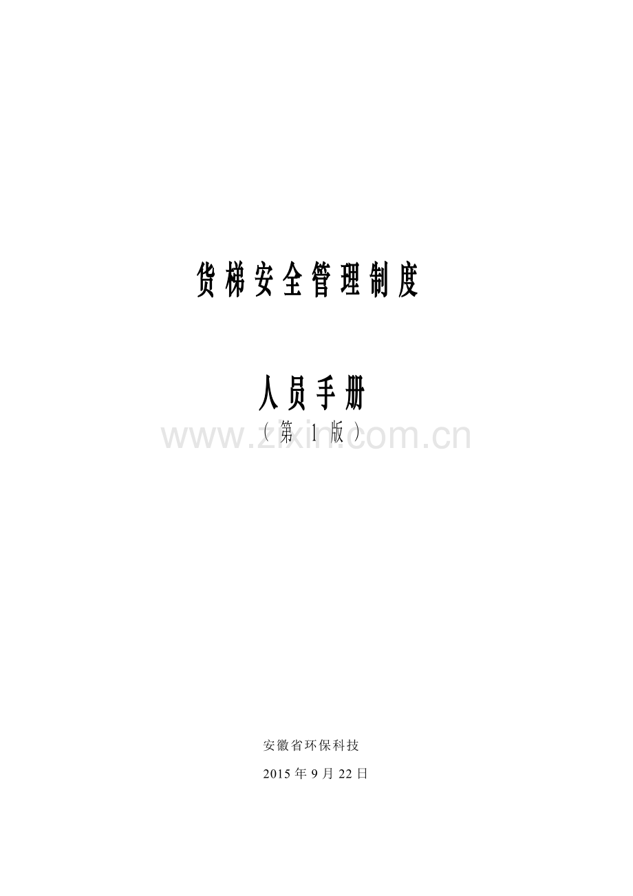 货梯安全管理制度完整.doc_第2页