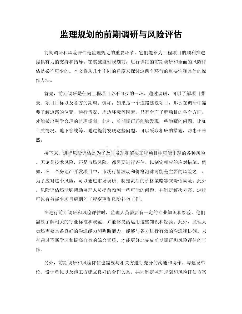 监理规划的前期调研与风险评估.docx_第1页