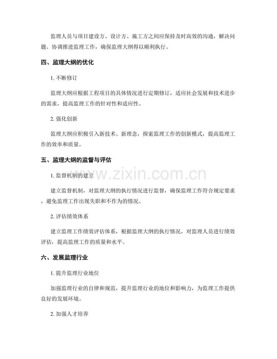 监理大纲编制与执行策略探讨.docx_第2页