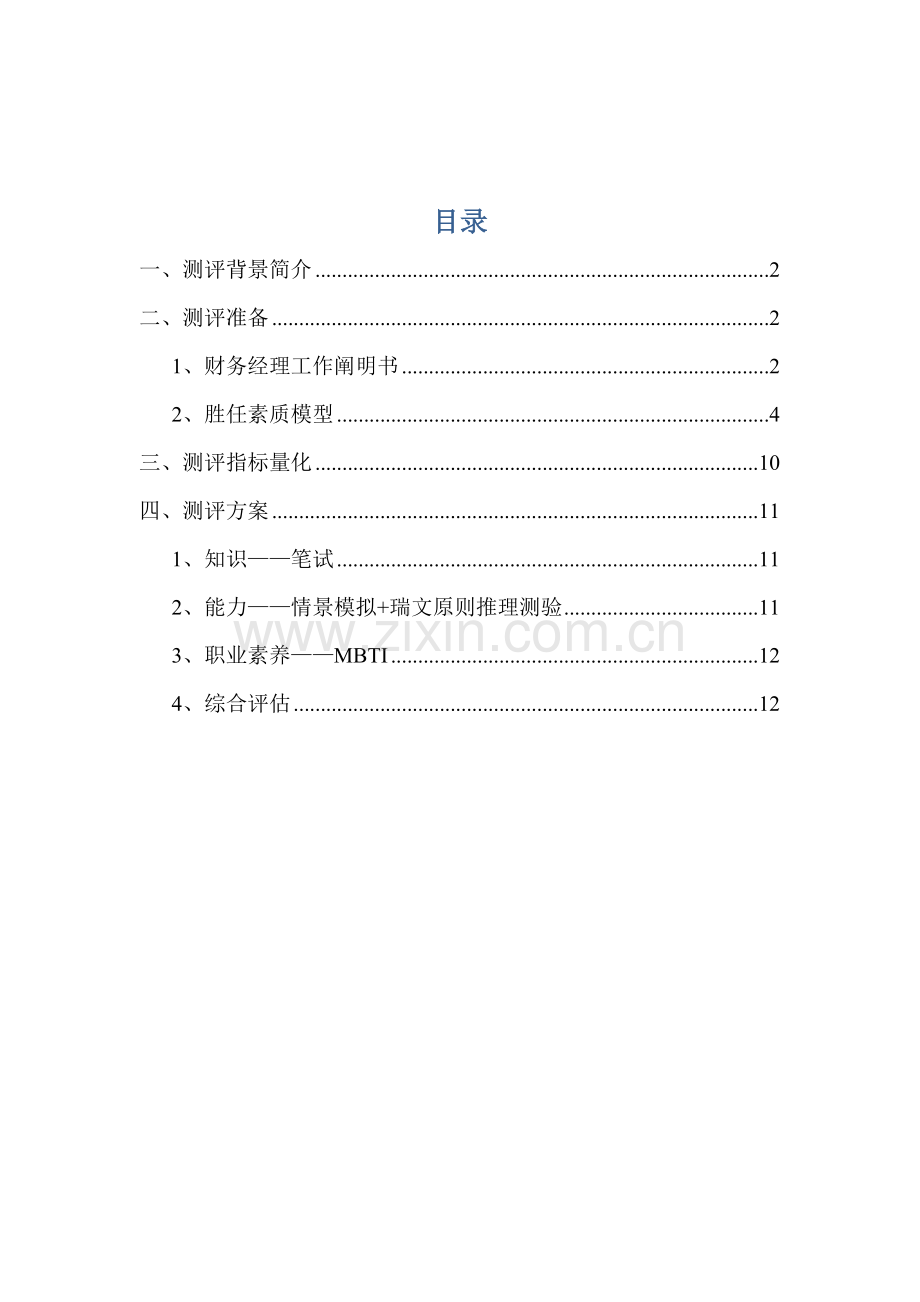 人员素质测评体系构建.docx_第2页