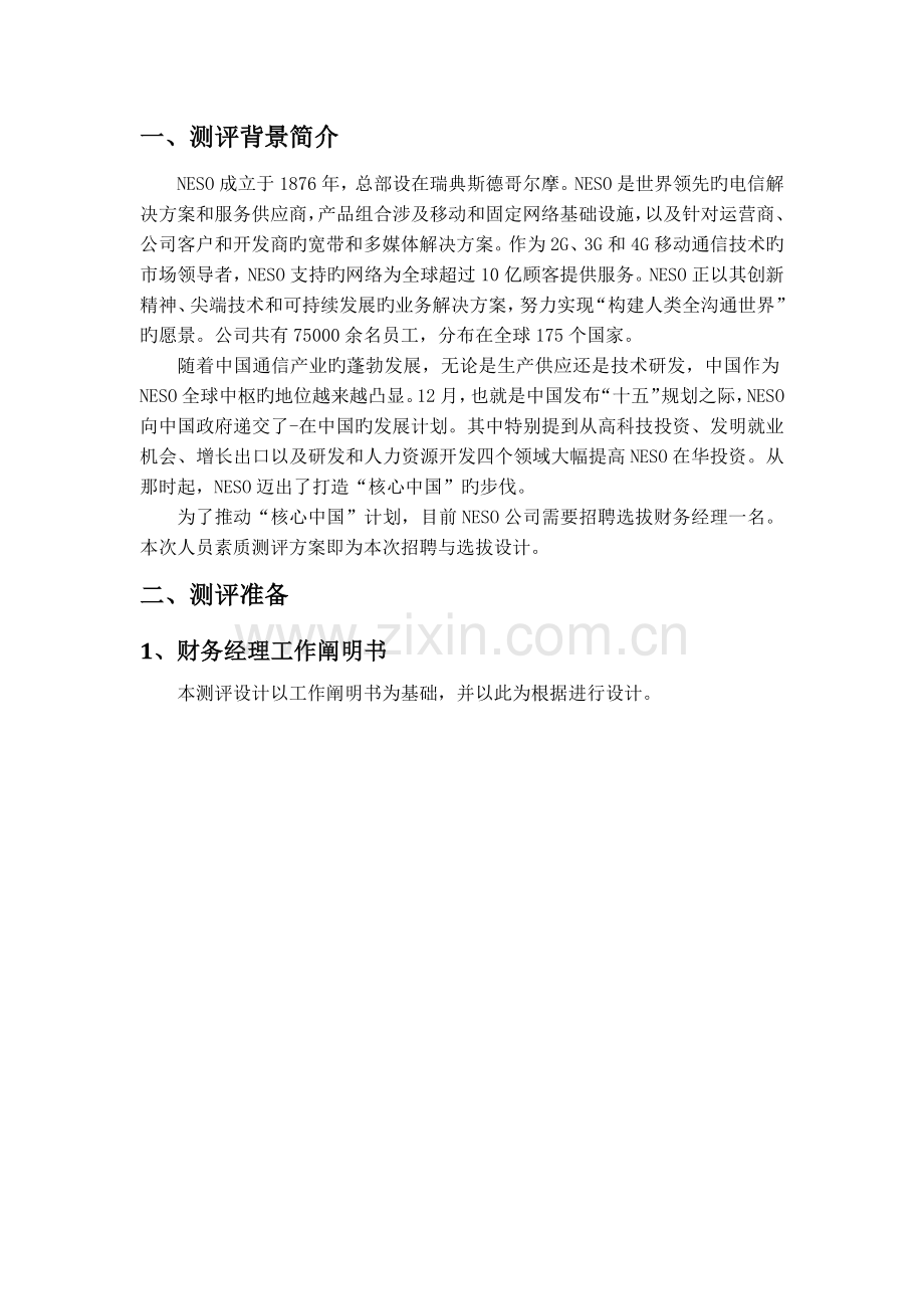 人员素质测评体系构建.docx_第3页