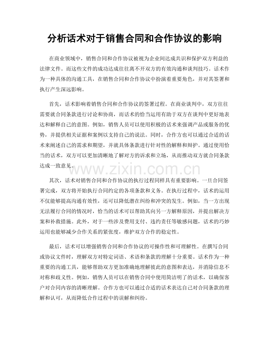 分析话术对于销售合同和合作协议的影响.docx_第1页