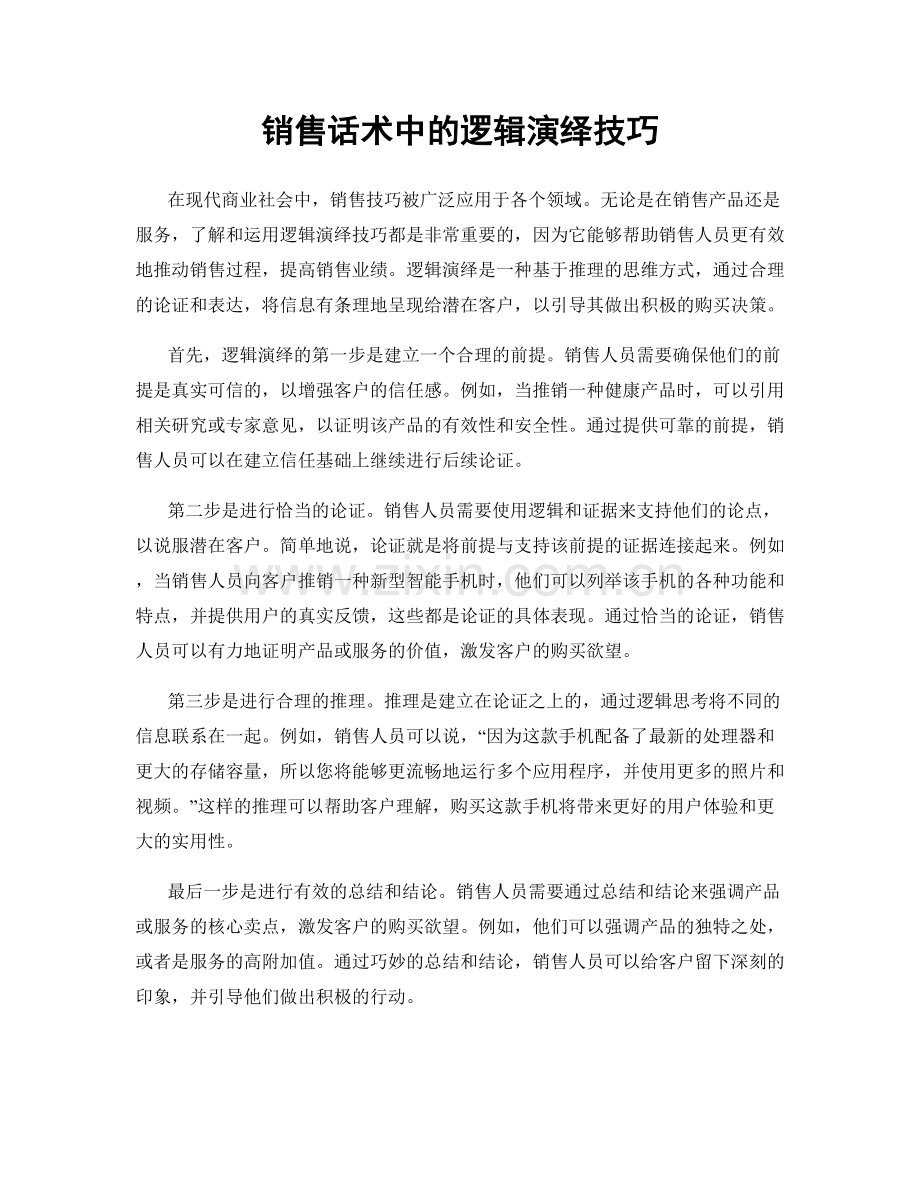 销售话术中的逻辑演绎技巧.docx_第1页