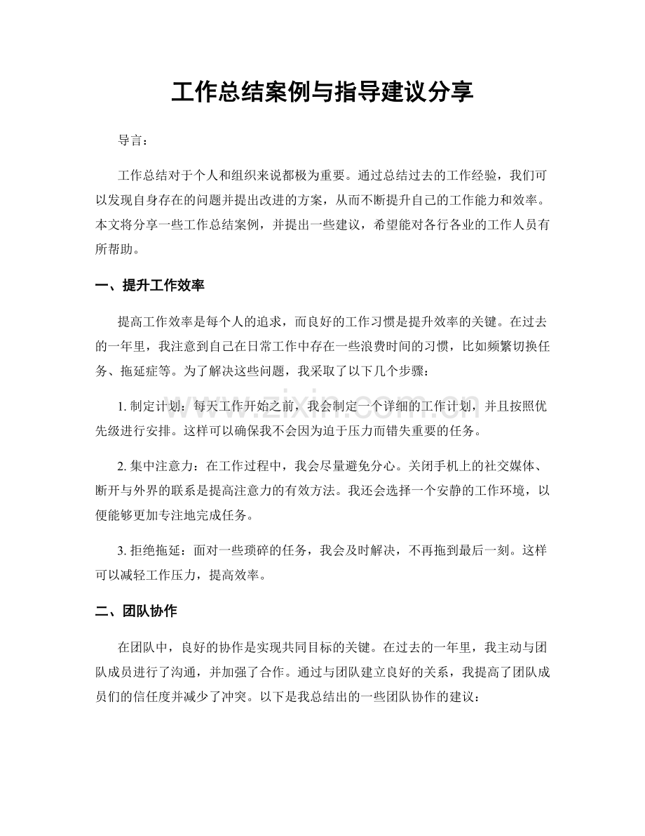 工作总结案例与指导建议分享.docx_第1页