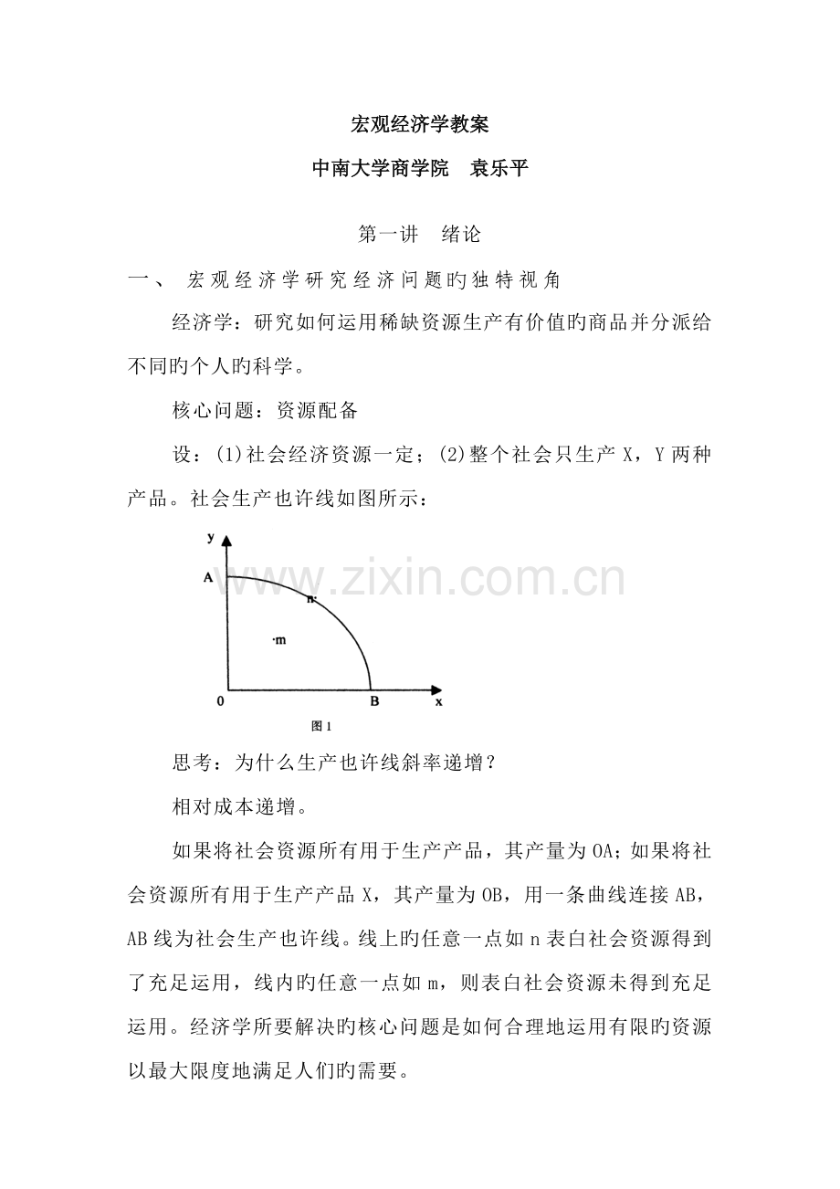 宏观经济学教案.doc_第1页