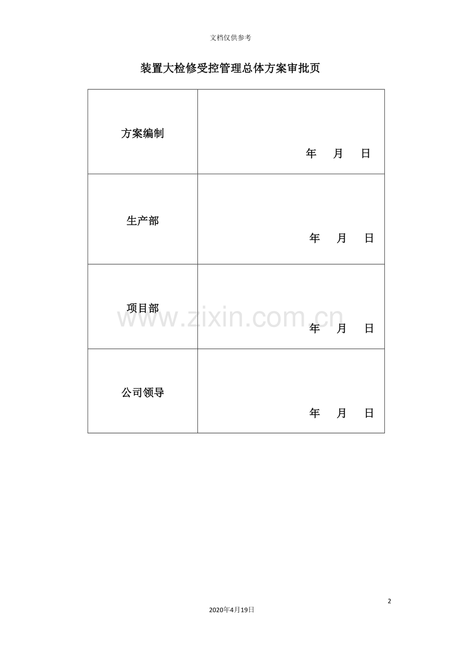 集团石化公司装置大检修方案.doc_第3页