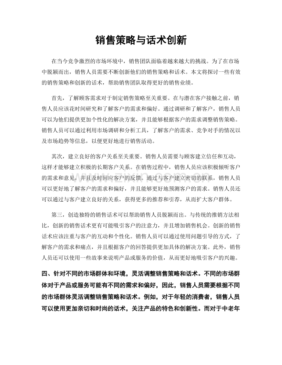 销售策略与话术创新.docx_第1页