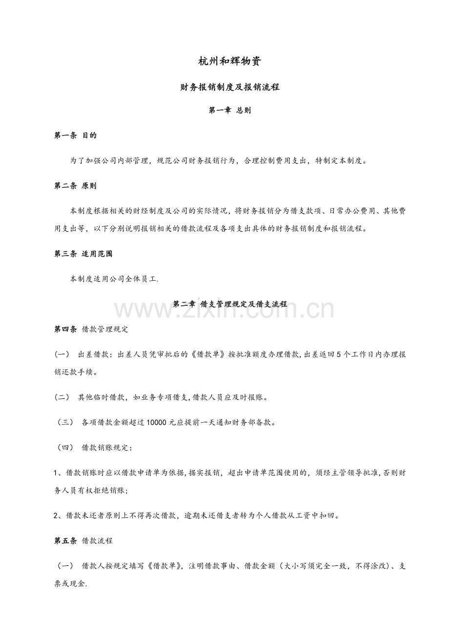 财务报销制度及报销流程完整.docx_第2页