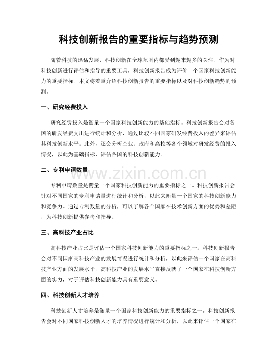 科技创新报告的重要指标与趋势预测.docx_第1页