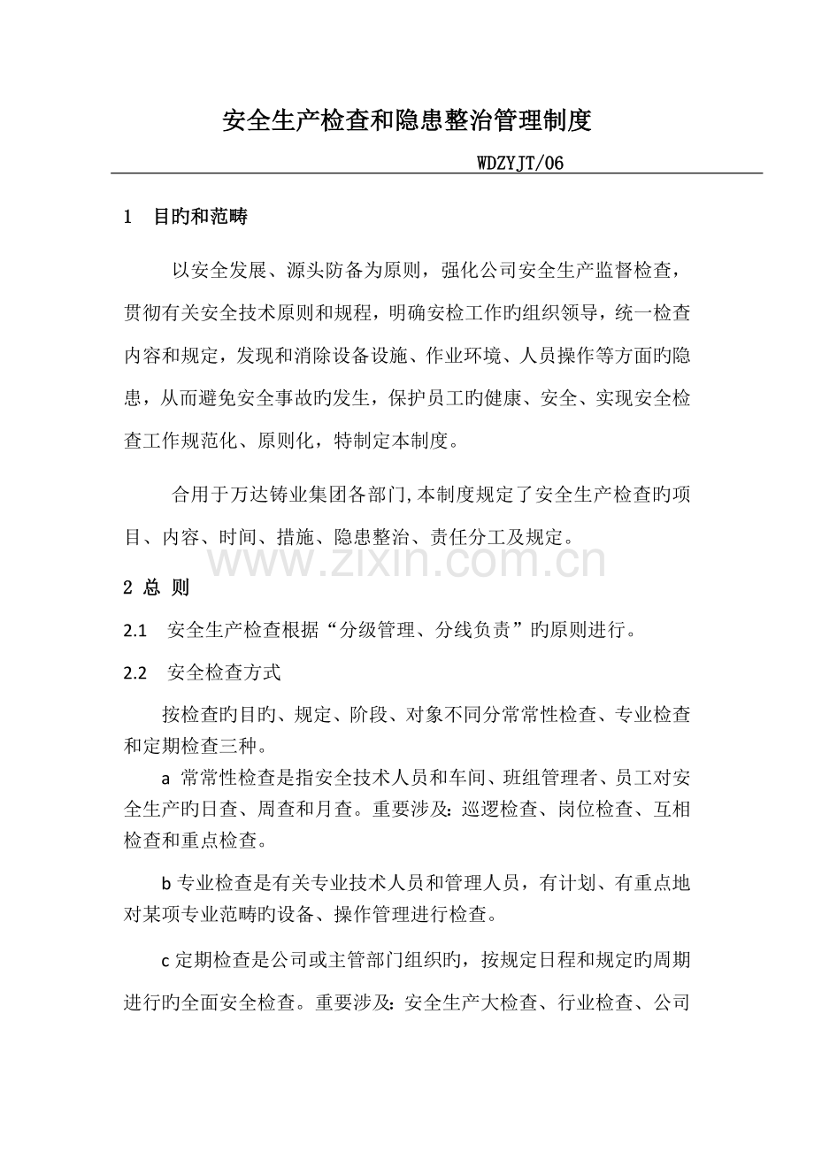 安全生产检查和隐患整改管理制度.docx_第1页