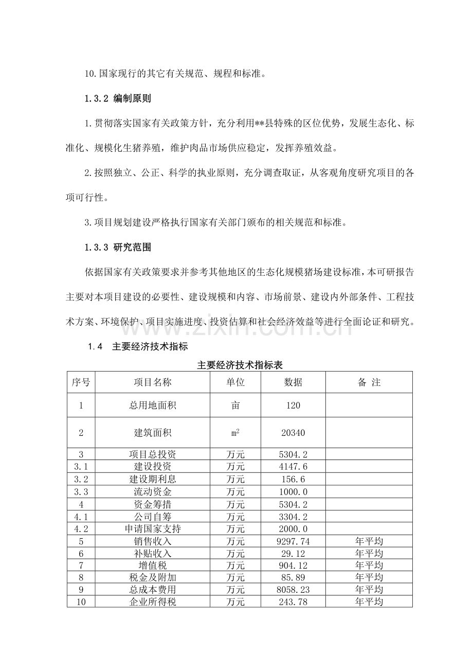 养猪场项目可行性方案.doc_第3页