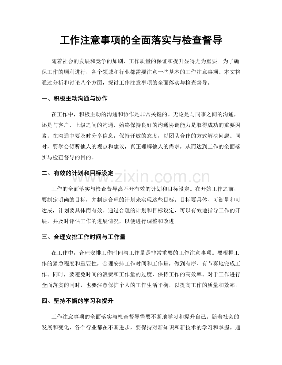 工作注意事项的全面落实与检查督导.docx_第1页