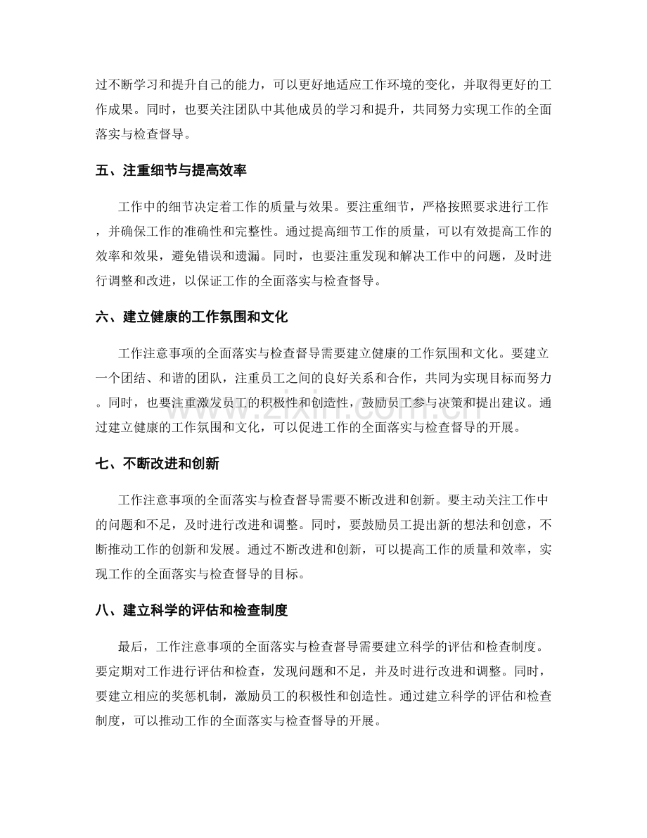 工作注意事项的全面落实与检查督导.docx_第2页