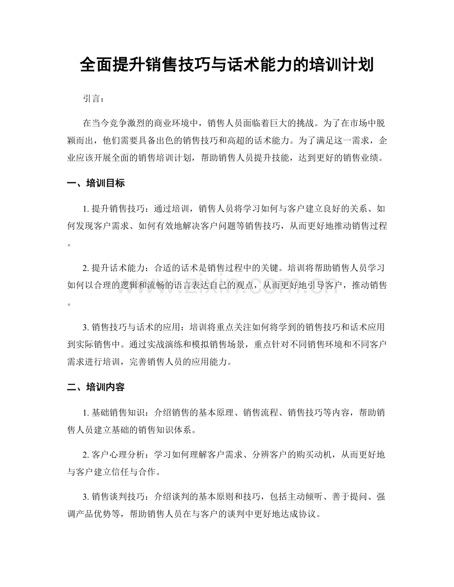 全面提升销售技巧与话术能力的培训计划.docx_第1页