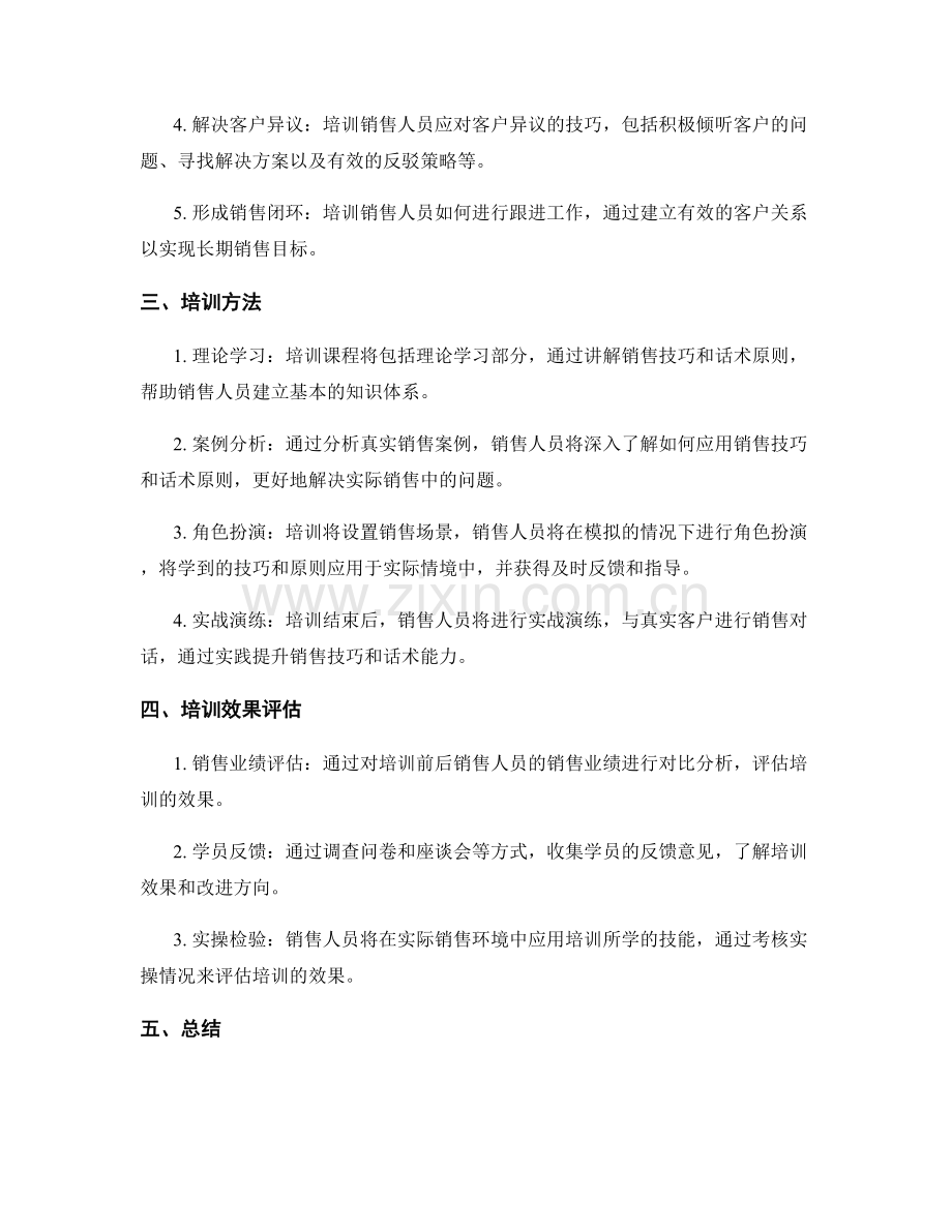 全面提升销售技巧与话术能力的培训计划.docx_第2页