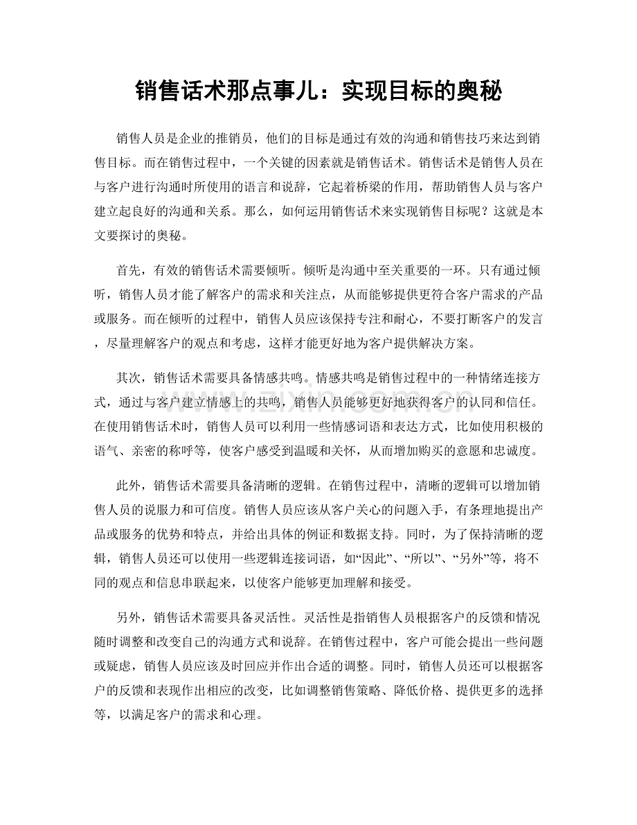 销售话术那点事儿：实现目标的奥秘.docx_第1页