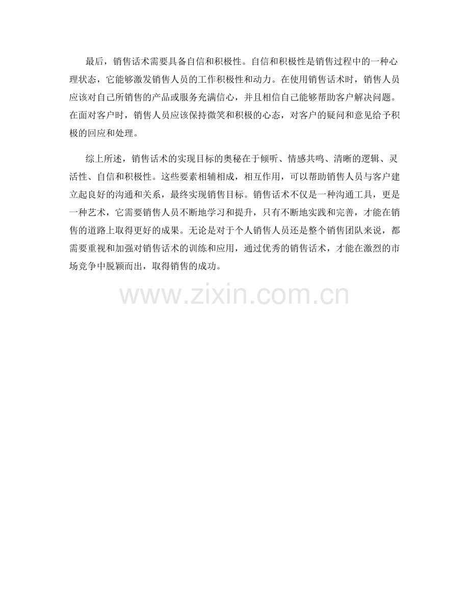 销售话术那点事儿：实现目标的奥秘.docx_第2页