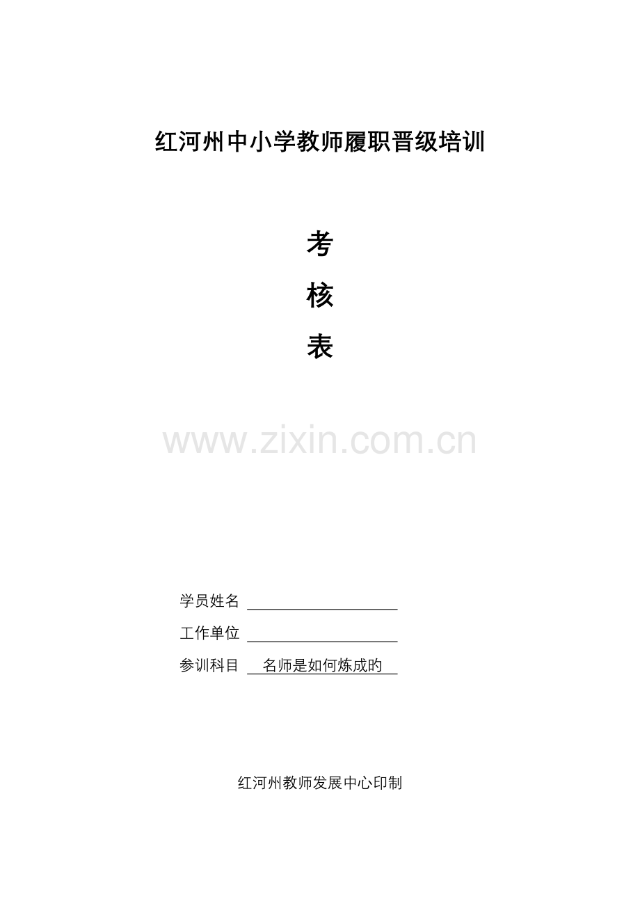 《名师是怎样炼成的》中小学教师履职晋级培训考核表.doc_第1页