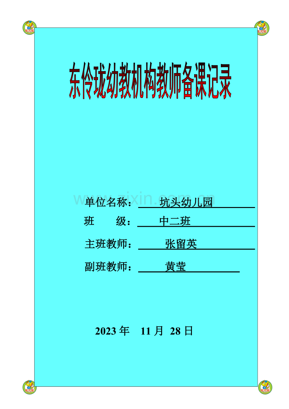 坑头幼儿园第一学期中二班备课第十三周.doc_第1页