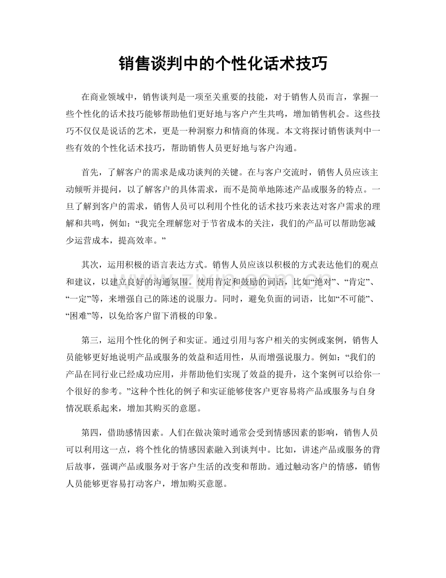 销售谈判中的个性化话术技巧.docx_第1页