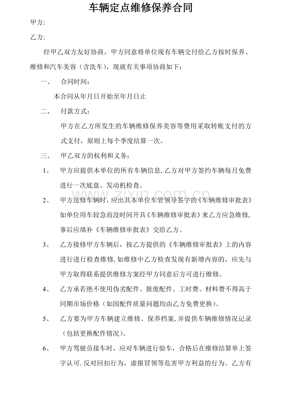 车辆定点维修保养合同完整.doc_第2页