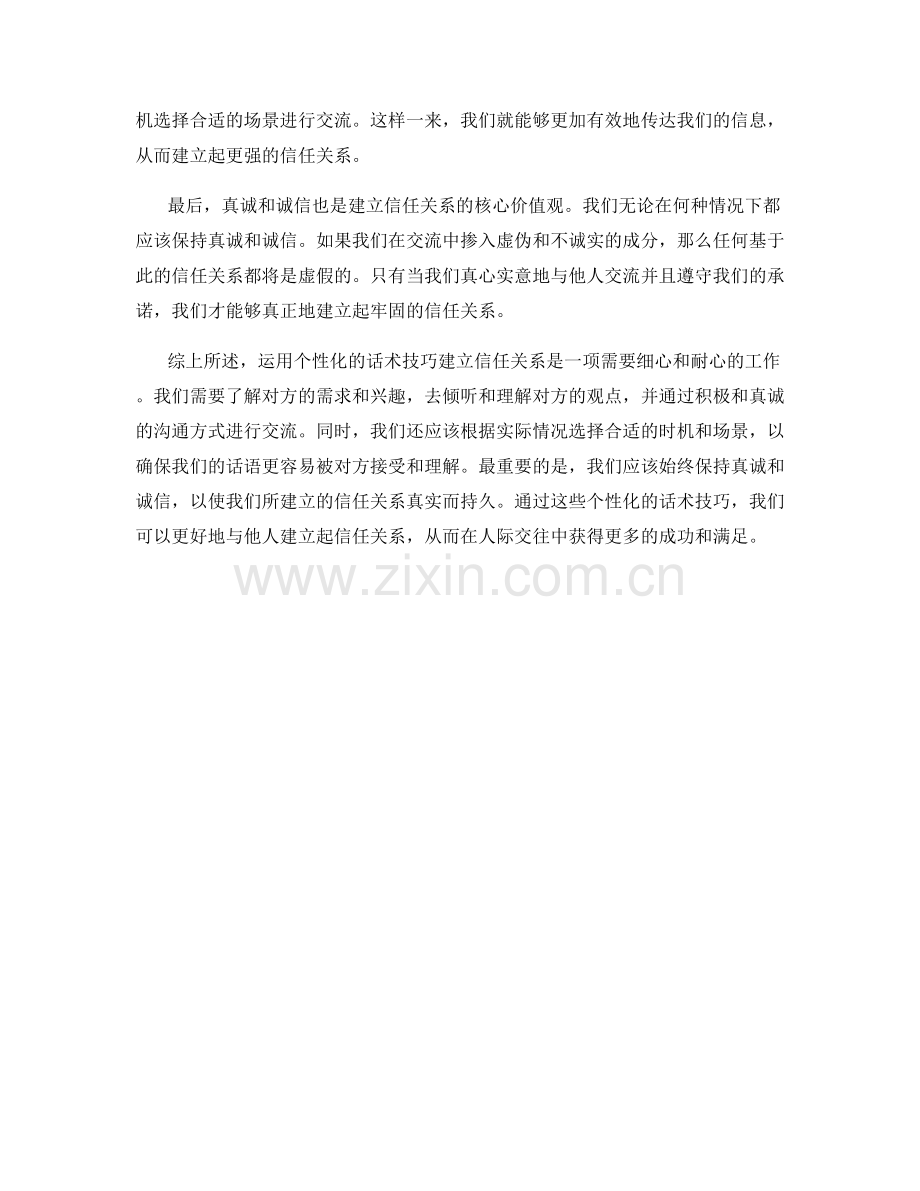 运用个性化的话术技巧建立信任关系.docx_第2页