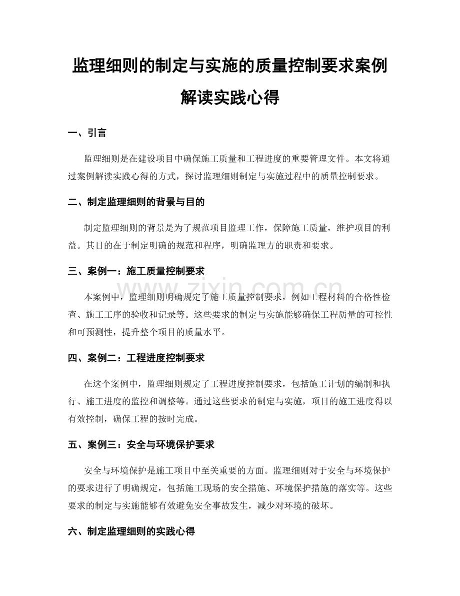 监理细则的制定与实施的质量控制要求案例解读实践心得.docx_第1页