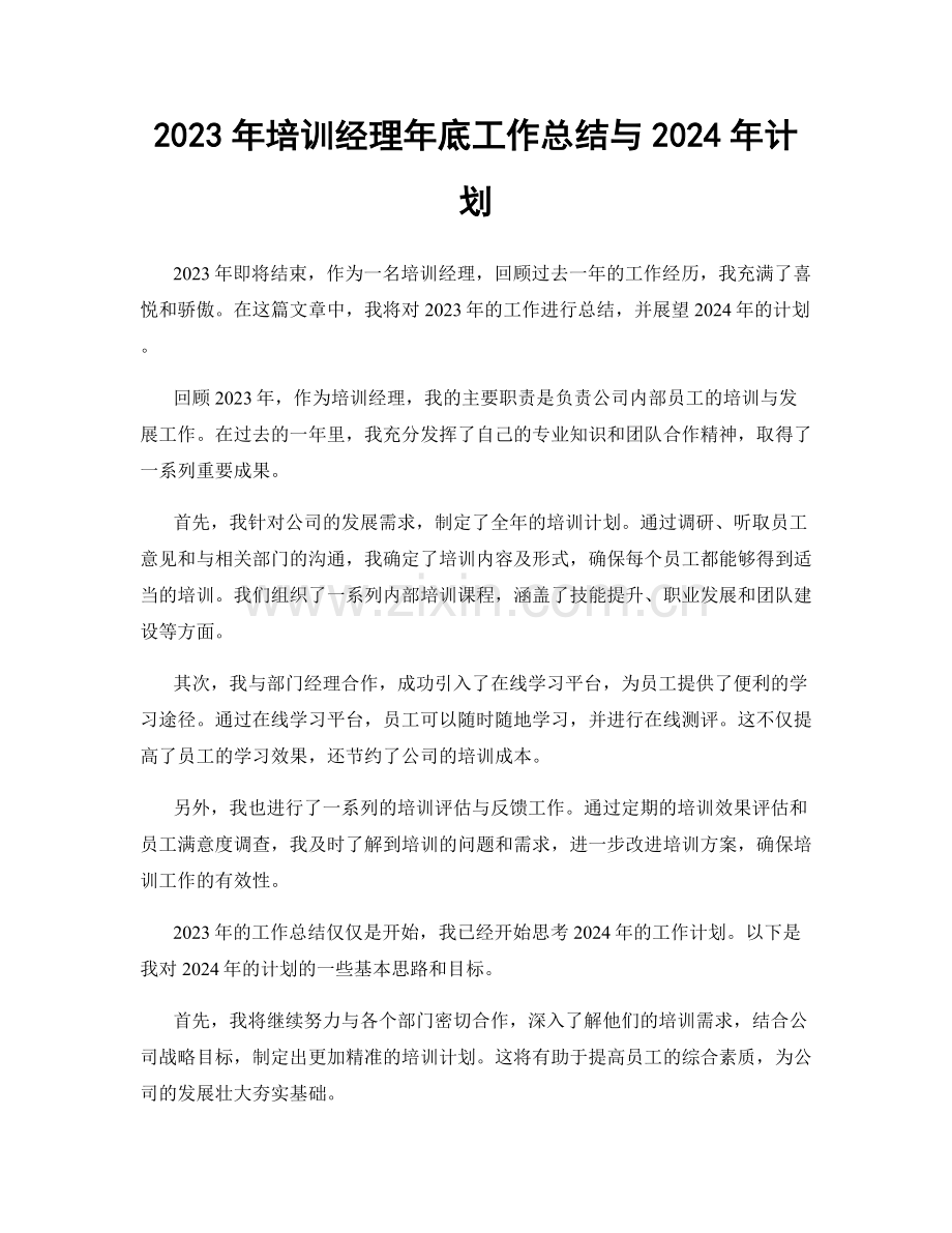 2023年培训经理年底工作总结与2024年计划.docx_第1页