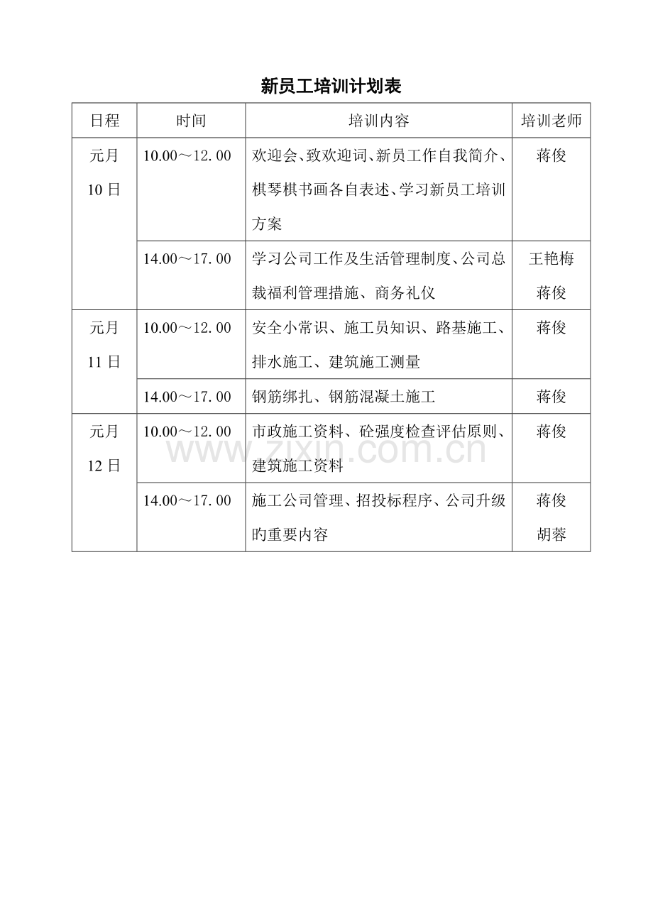 单位新入职大学生培训计划.doc_第3页