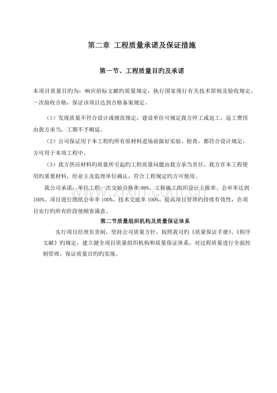 质量承诺及保证措施.docx_第1页