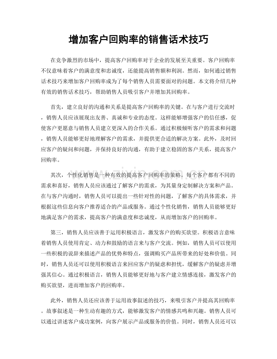 增加客户回购率的销售话术技巧.docx_第1页