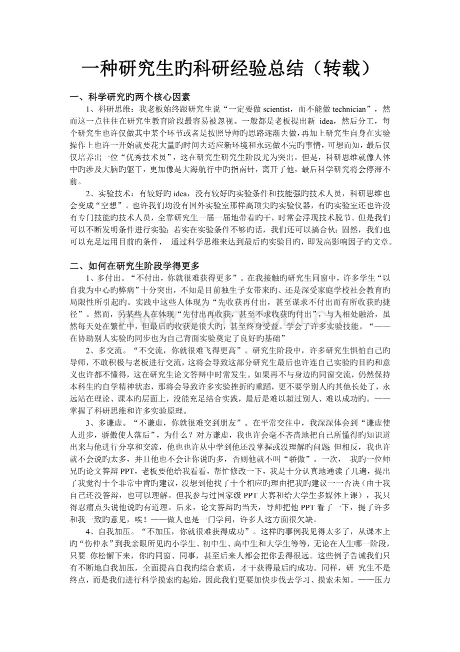 一个研究生的科研经验总结.doc_第1页