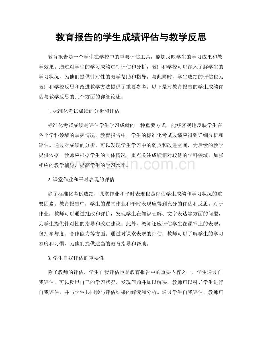 教育报告的学生成绩评估与教学反思.docx_第1页