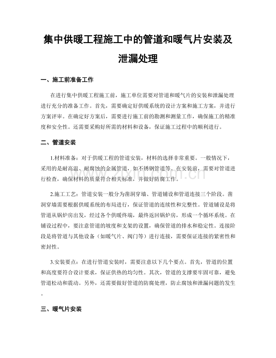 集中供暖工程施工中的管道和暖气片安装及泄漏处理.docx_第1页