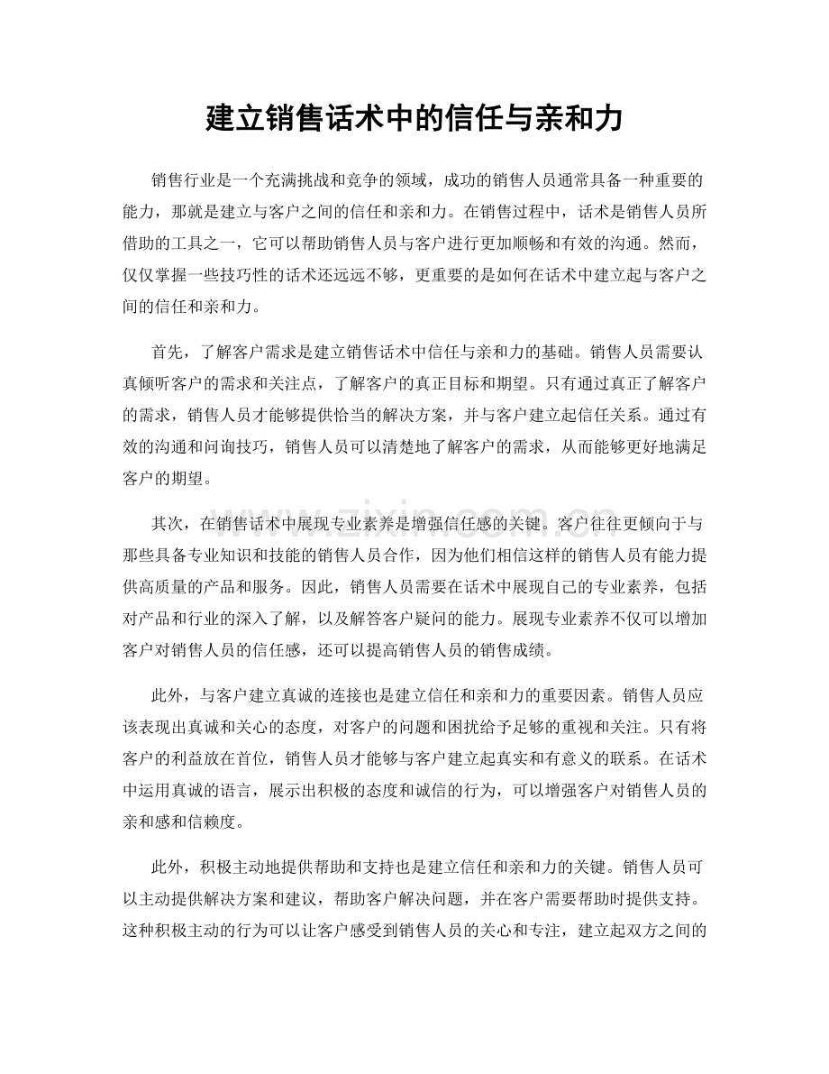 建立销售话术中的信任与亲和力.docx_第1页