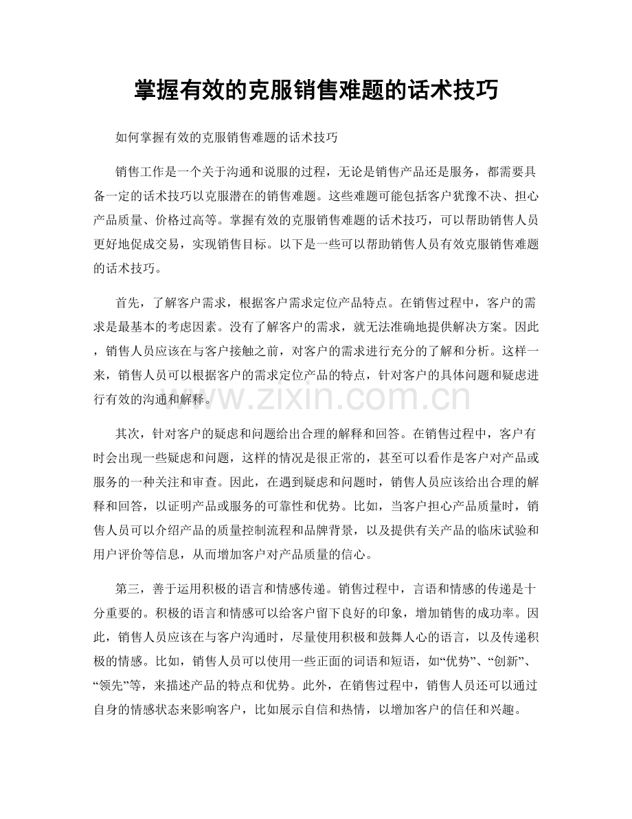 掌握有效的克服销售难题的话术技巧.docx_第1页