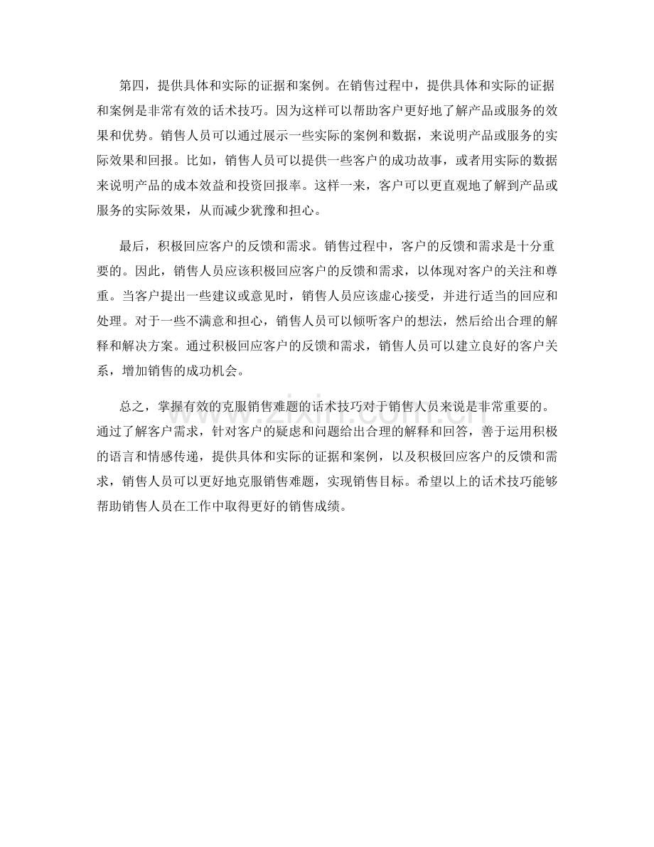 掌握有效的克服销售难题的话术技巧.docx_第2页