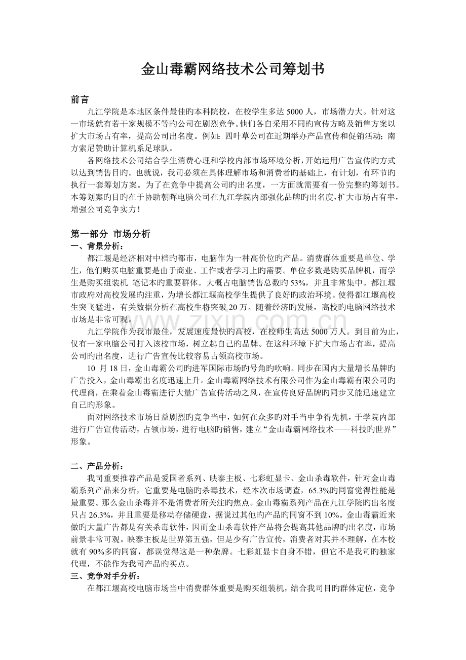 金山毒霸网络技术公司策划书.docx_第1页