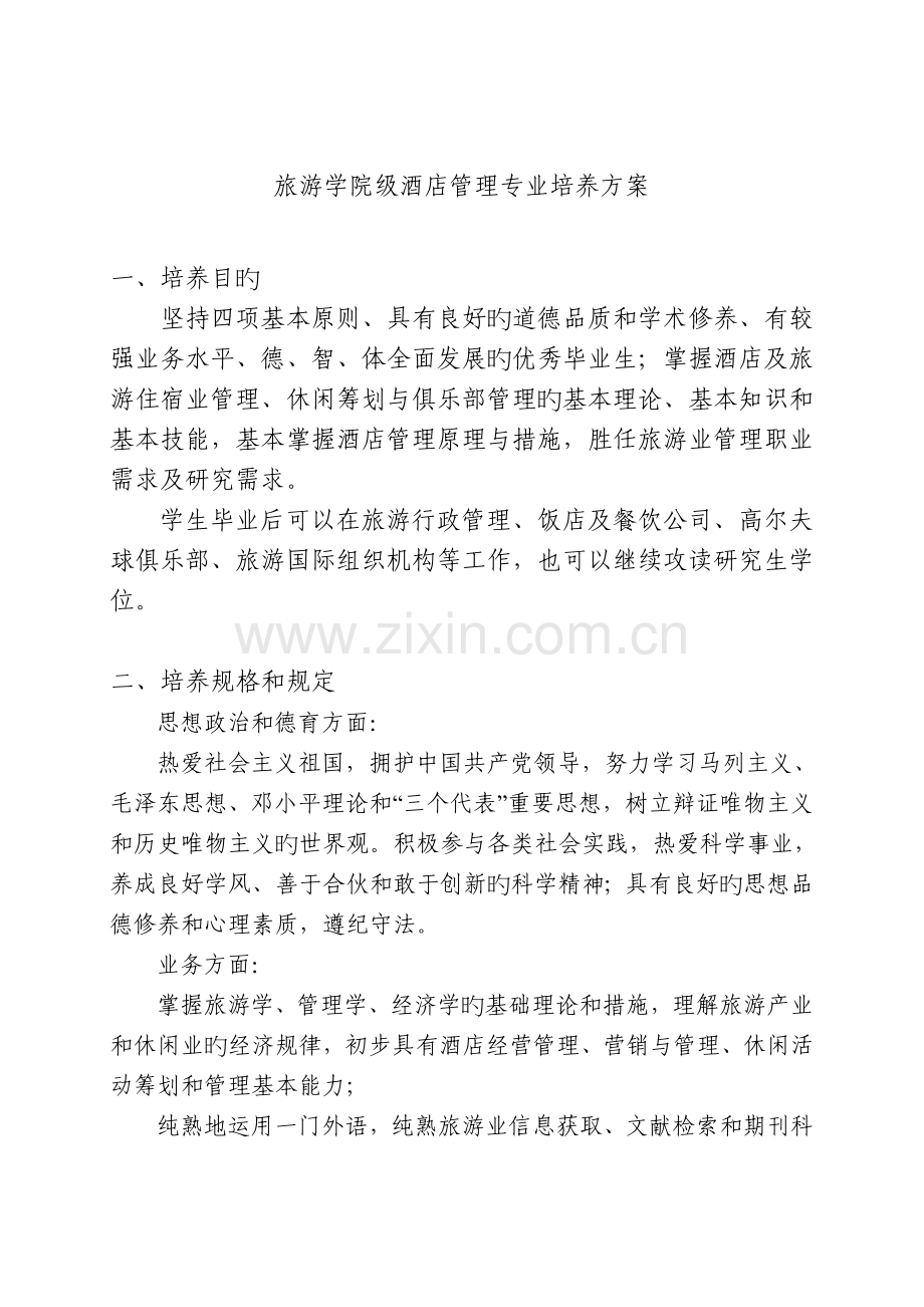 中山大学培养方案之旅游学院酒店管理专业.doc_第1页