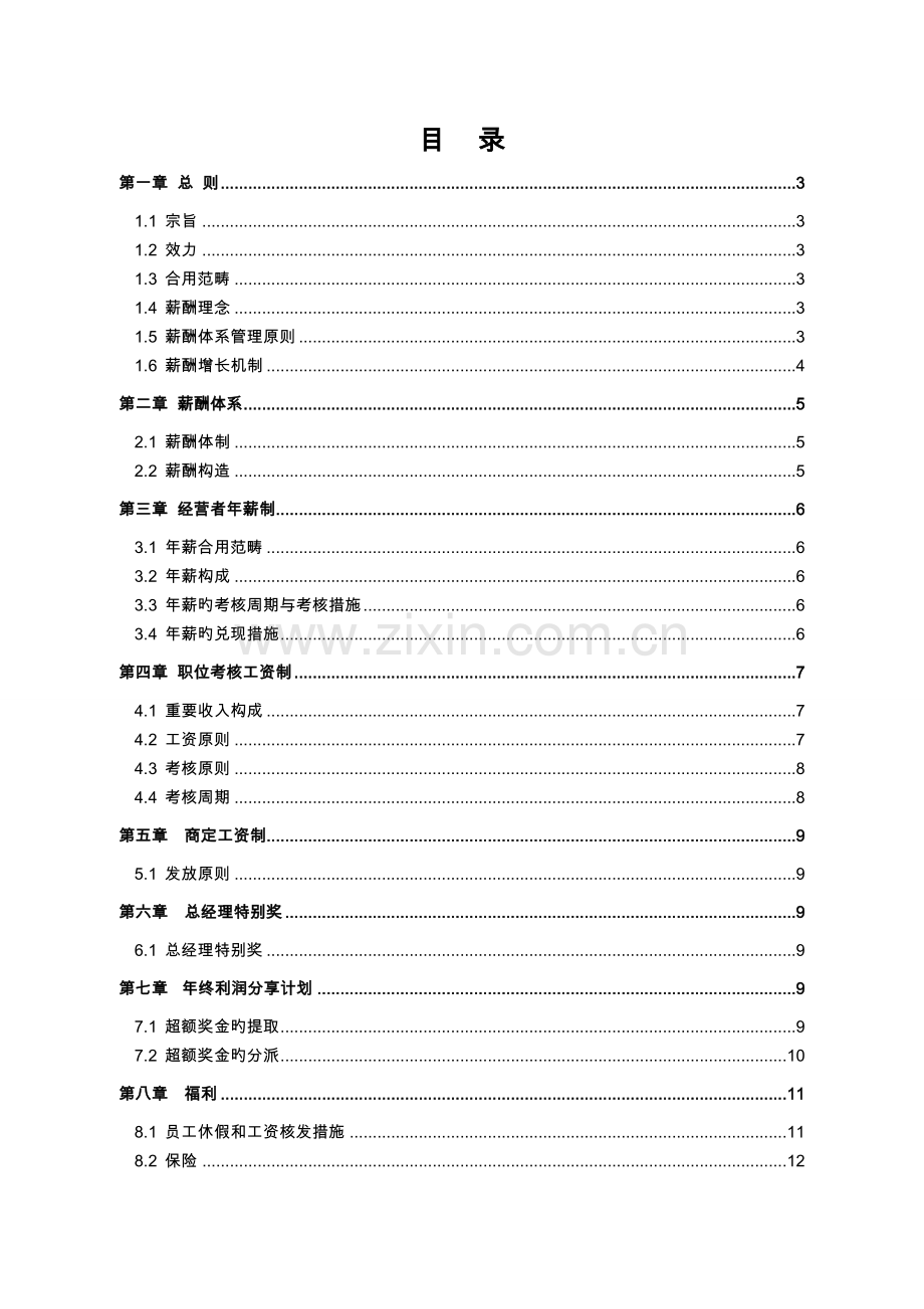 宝亿集团薪酬管理制度.doc_第2页