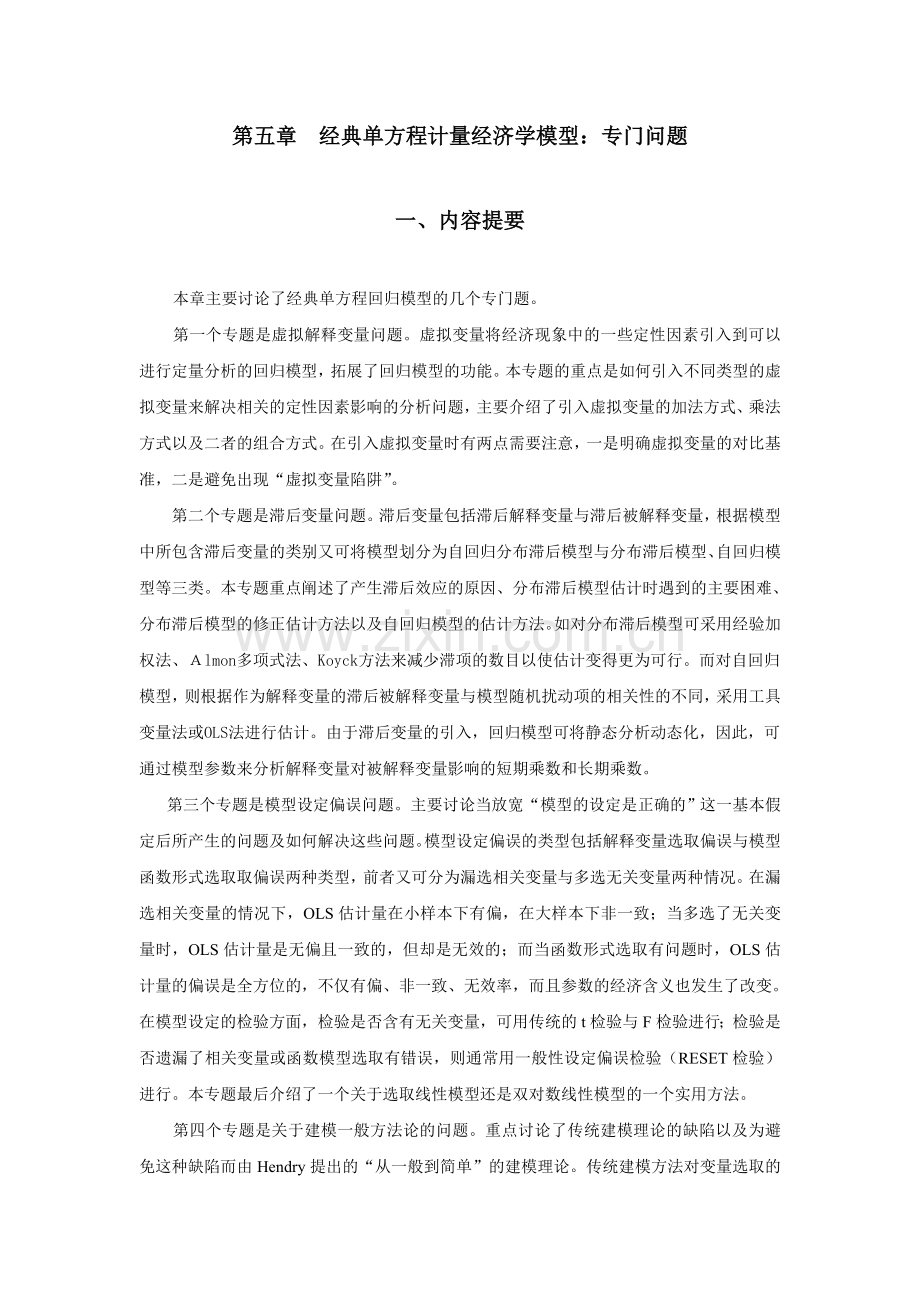 经典单方程计量经济学模型专门问题.doc_第1页