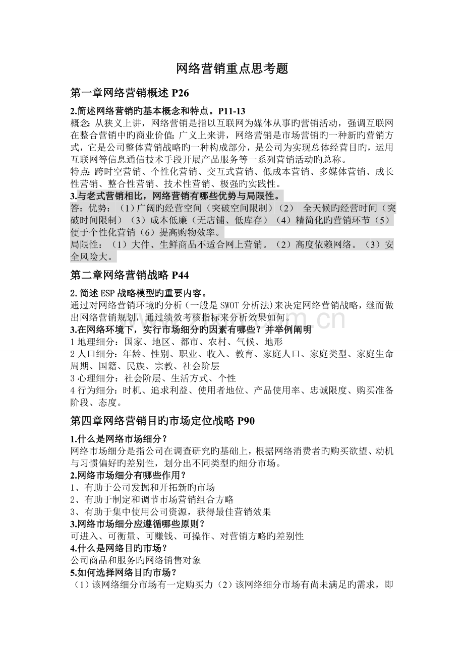 网络营销期末重点思考题.doc_第1页