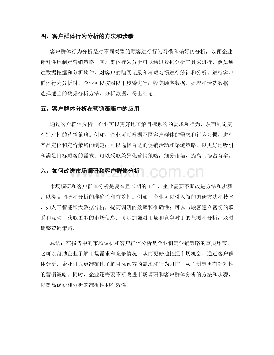 报告中的市场调研与客户群体分析.docx_第2页