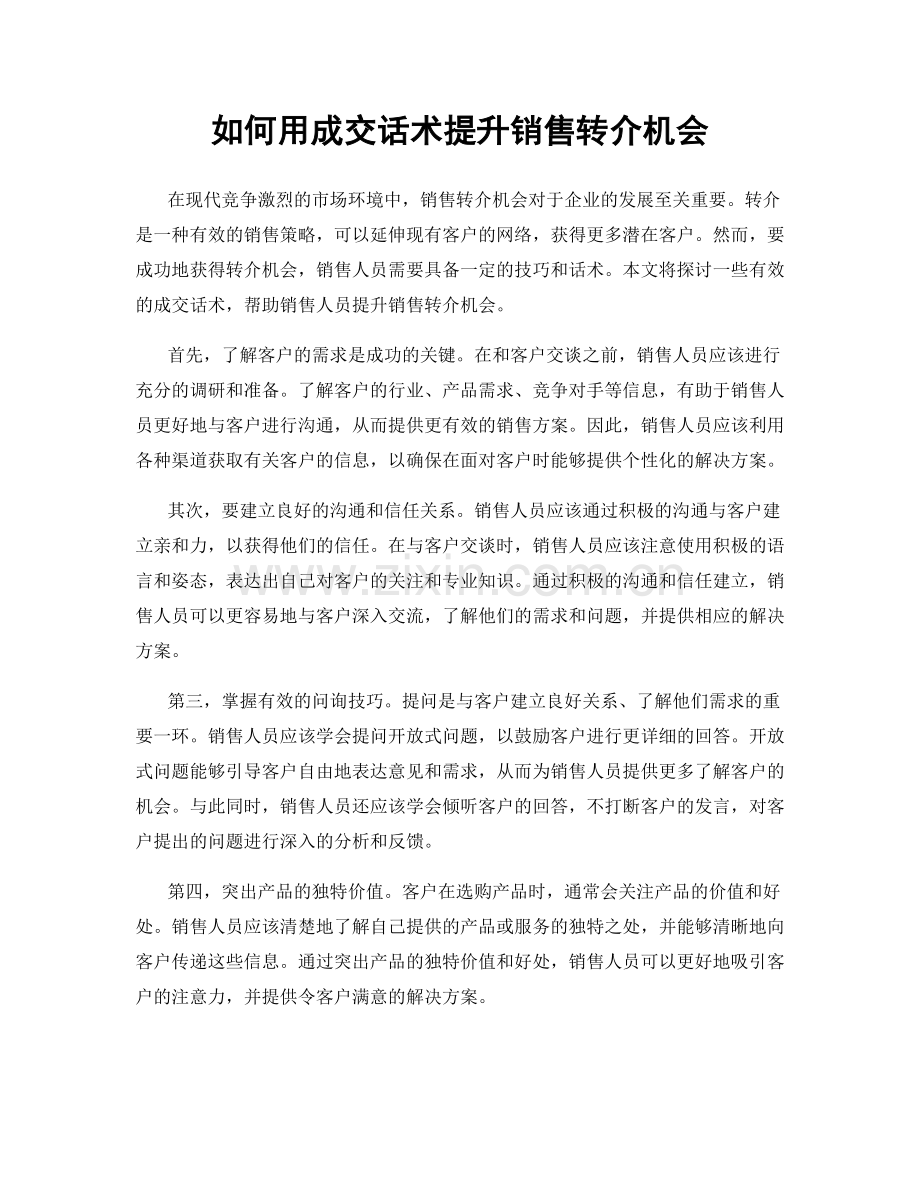 如何用成交话术提升销售转介机会.docx_第1页