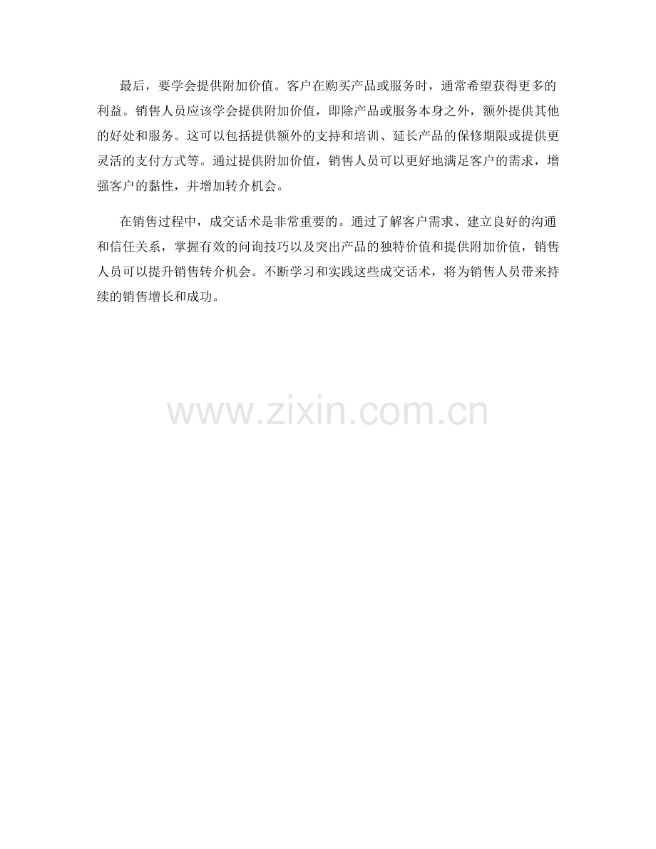 如何用成交话术提升销售转介机会.docx_第2页